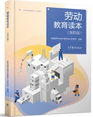 职业院校劳动教育课程建设与教学实施专题研讨会在京召开